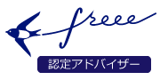 クラウド型会計ソフト“freee”