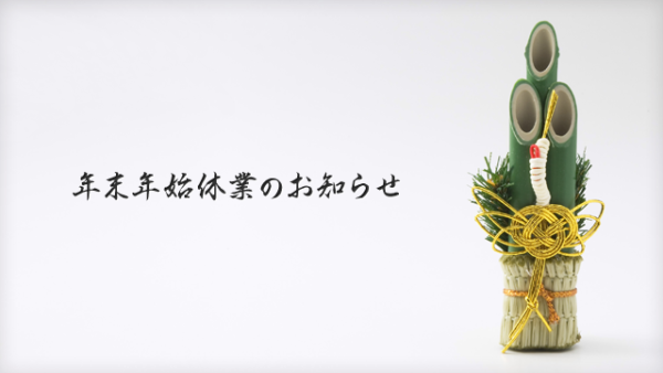 年末年始休業